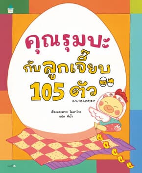 ปกหนังสือ คุณรุมบะกับลูกเจี๊ยบ 105 ตัว (ปกแข็ง)