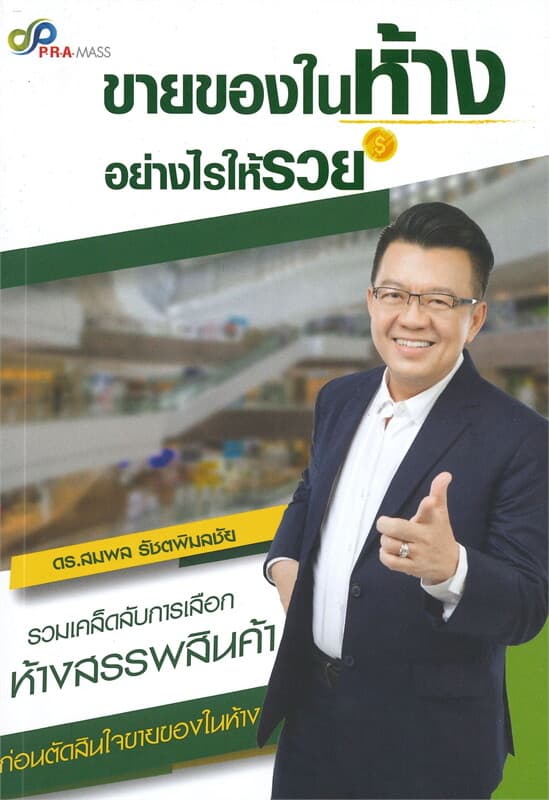 ปกหนังสือ ขายของในห้างอย่างไรให้รวย
