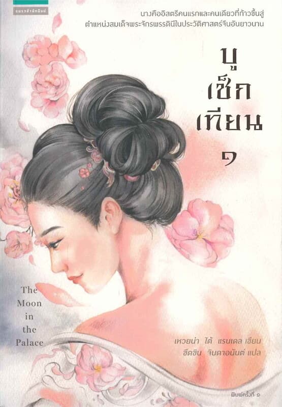 ปกหนังสือ บูเช็กเทียน เล่ม 1