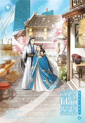ปกหนังสือ เกิดใหม่เป็นยอดภรรยาอันดับหนึ่ง เล่ม 4