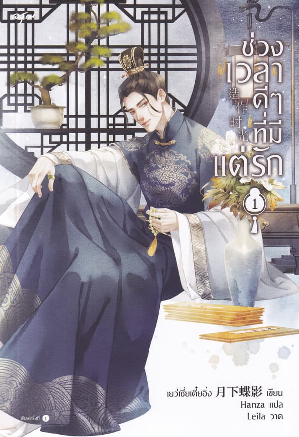 ปกหนังสือ ช่วงเวลาดีๆ ที่มีแต่รัก เล่ม 1