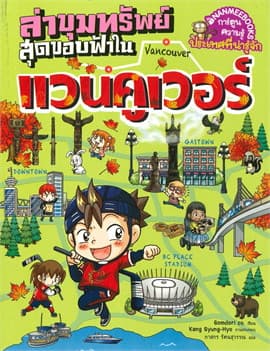ปกหนังสือ ล่าขุมทรัพย์สุดขอบฟ้าแวนคูเวอร์
