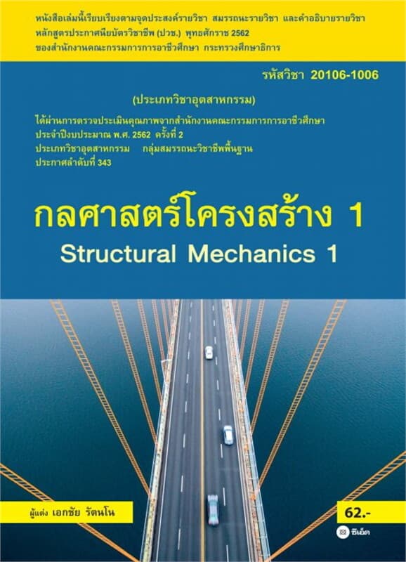 ปกหนังสือ กลศาสตร์โครงสร้าง 1 (สอศ.) (รหัสวิชา 20106-1006)