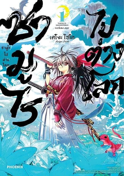 ปกหนังสือ ซามูไรไปต่างโลก เล่ม 1 (Mg)