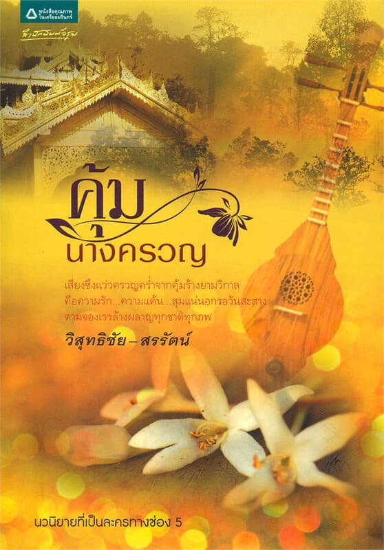 ปกหนังสือ คุ้มนางครวญ