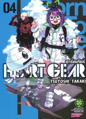 ปกหนังสือ Heart Gear เล่ม 4