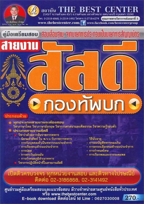 ปกหนังสือ คู่มือสอบนายทหารสัญญาบัตร สายงานสัสดี กองทัพบก
