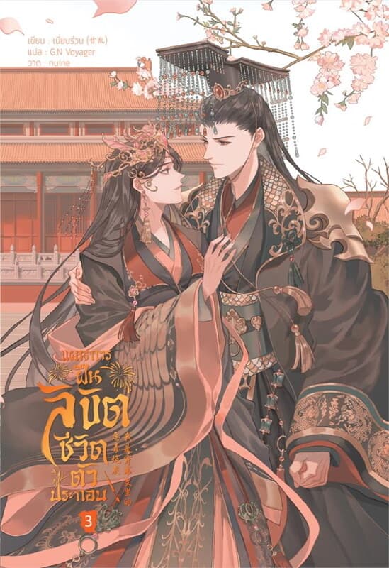 ปกหนังสือ แผนการฝืนลิขิตชีวิตตัวประกอบ เล่ม 3 (จบ)