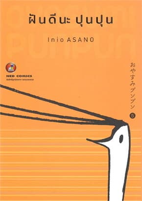 ปกหนังสือ ฝันดีนะ ปุนปุน เล่ม 5