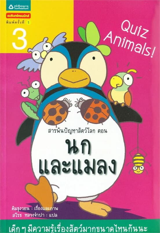 ปกหนังสือ สารพันปัญหาสัตว์โลก ตอนนกและแมลง