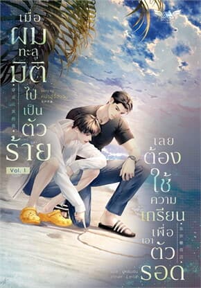 ปกหนังสือ เมื่อผมทะลุมิติไปเป็นตัวร้ายเลยต้องใช้ความเกรียนเพื่อเอาตัวรอด เล่ม 1