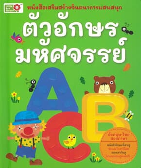 ปกหนังสือ ตัวอักษรมหัศจรรย์:หนังสือเสริมสร้างจินตนาการแสนสนุก ปกแข็ง