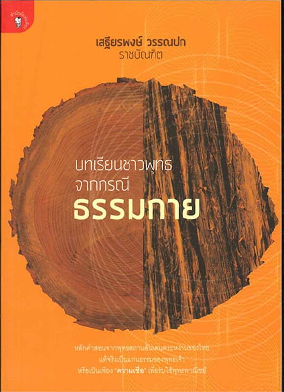 ปกหนังสือ บทเรียนชาวพุทธจากกรณีธรรมกาย