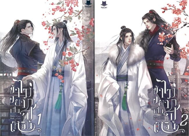 ปกหนังสือ ชุด ข้าไม่อยากเป็นฟูเหริน (2 เล่มจบ)