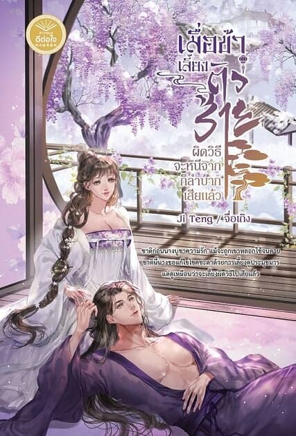 ปกหนังสือ เมื่อข้าเลี้ยงตัวร้ายผิดวิธี จะหนีจากก็ลำบากเสียแล้ว