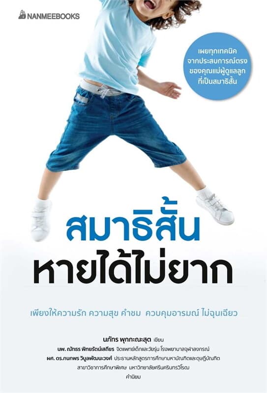 ปกหนังสือ สมาธิสั้นหายได้ไม่ยาก (revised 2022)