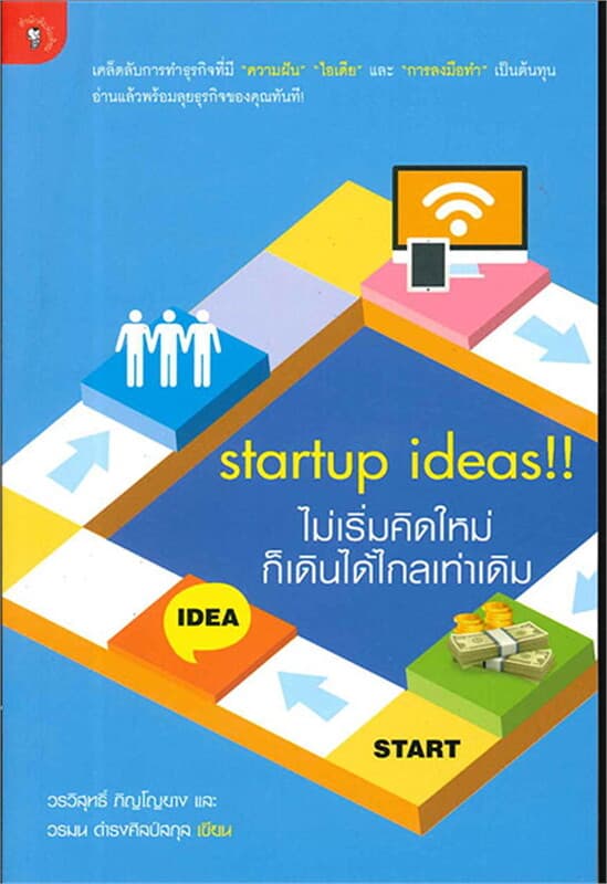 ปกหนังสือ startup ideas!! ไม่เริ่มคิดใหม่ ก็เดินไวกว่าเดิม