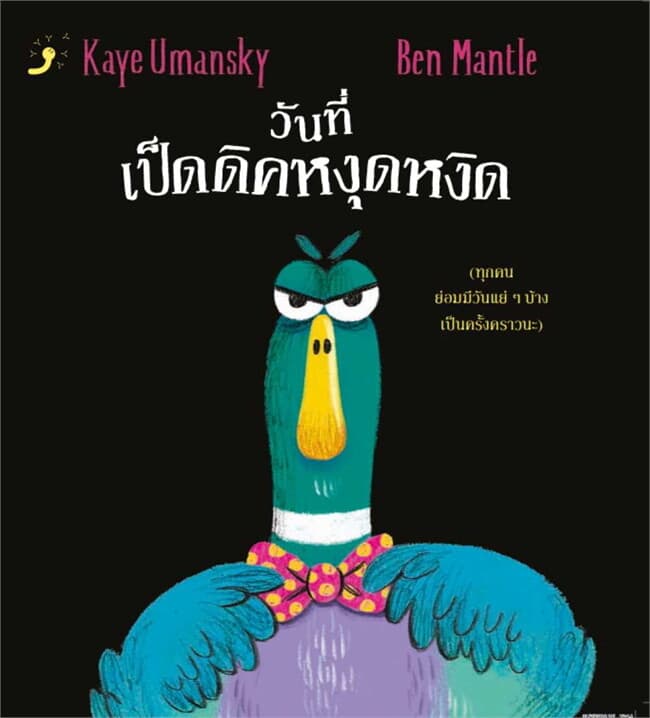 ปกหนังสือ วันที่เป็ดดิคหงุดหงิด (ปกแข็ง)