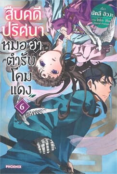 ปกหนังสือ สืบคดีปริศนา หมอยาตำรับโคมแดง เล่ม 6