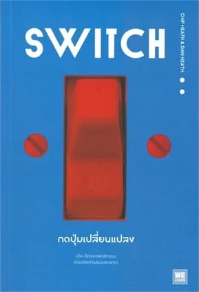 ปกหนังสือ SWITCH กดปุ่มเปลี่ยนแปลง