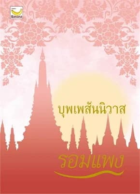 ปกหนังสือ บุพเพสันนิวาส (ปกใหม่)
