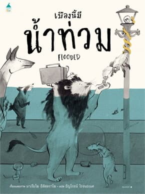 ปกหนังสือ เมืองนี้มีน้ำท่วม