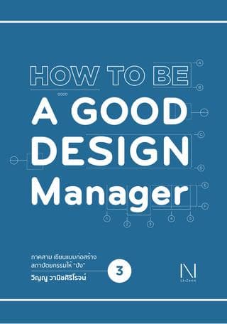 ปกหนังสือ HOW TO BE A GOOD DESIGN MANAGER 3