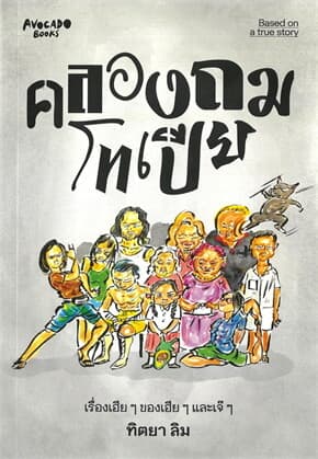 ปกหนังสือ คลองถมโทเปีย