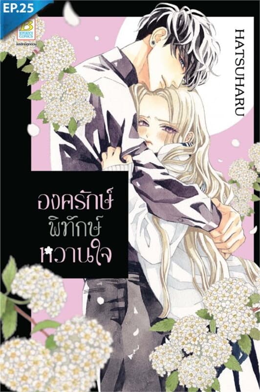 ปกหนังสือ องครักษ์พิทักษ์หวานใจ ตอน 25