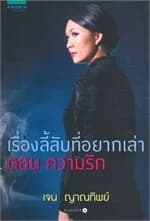ปกหนังสือ เรื่องลี้ลับที่อยากเล่า ตอนความรัก