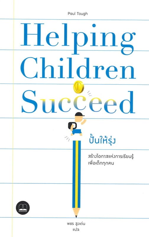 ปกหนังสือ ปั้นให้รุ่ง: สร้างโอกาสแห่งการเรียนรู้เพื่อเด็กทุกคน