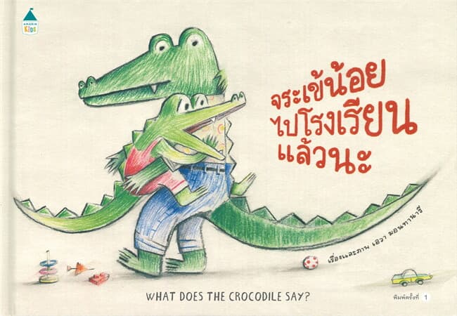 ปกหนังสือ จระเข้น้อยไปโรงเรียนแล้วนะ (ปข)