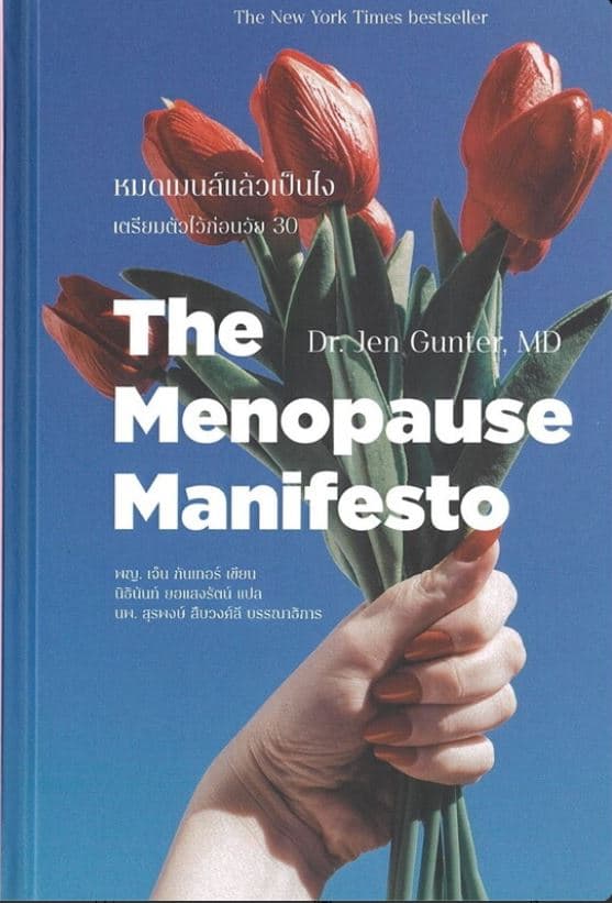 ปกหนังสือ THE MENOPAUSE MANIFESTO หมดเมนส์แล้วเป็นไง (ปกแข็ง)