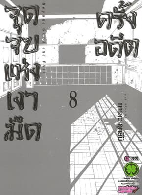 ปกหนังสือ จุดจบแห่งเงามืดครั้งอดีต เล่ม 8 (จบ)