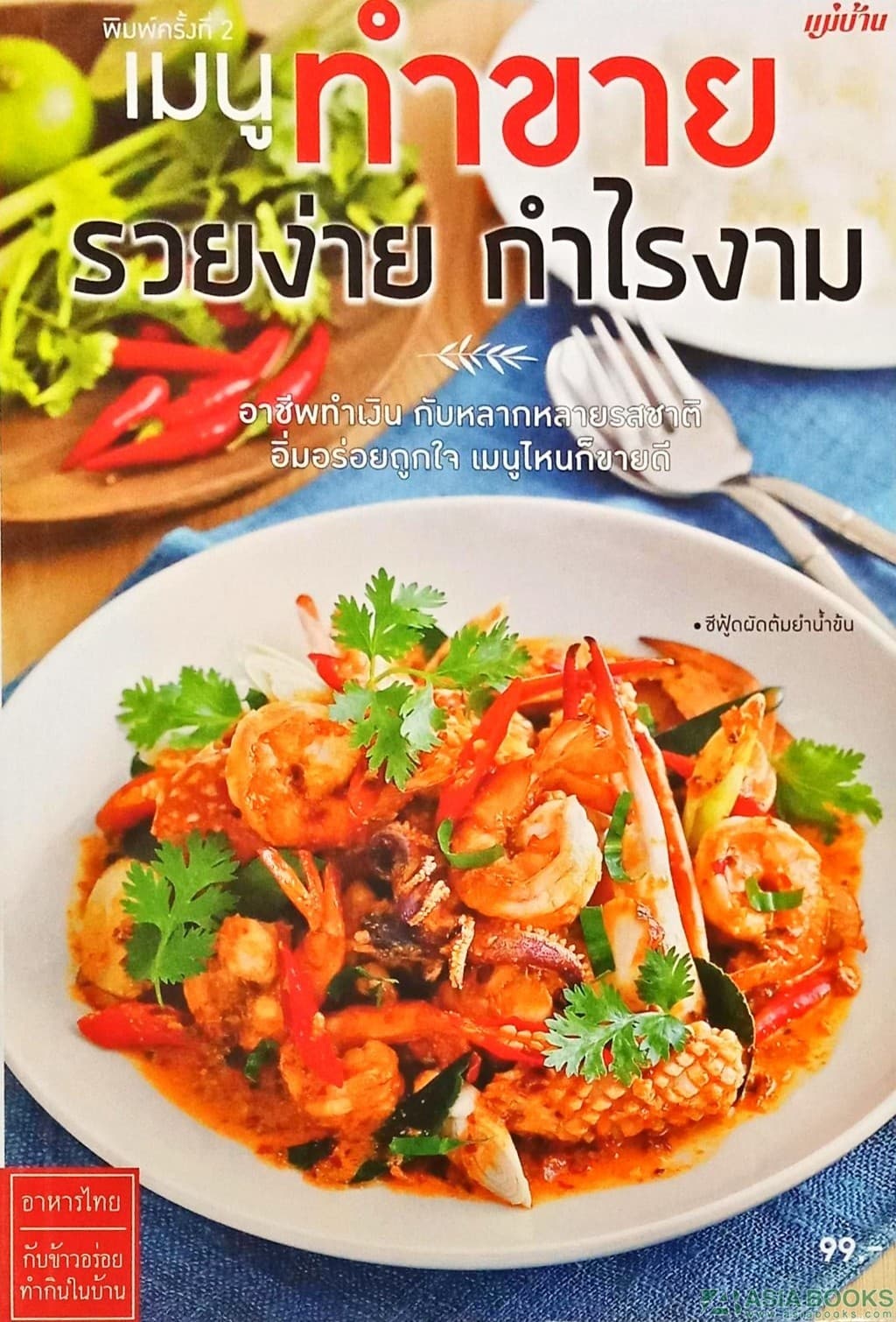 ปกหนังสือ เมนูทำขายรวยง่ายทำไรงาม
