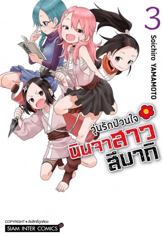 ปกหนังสือ วุ่นรักป่วนใจ นินจาสาวสึบากิ 3
