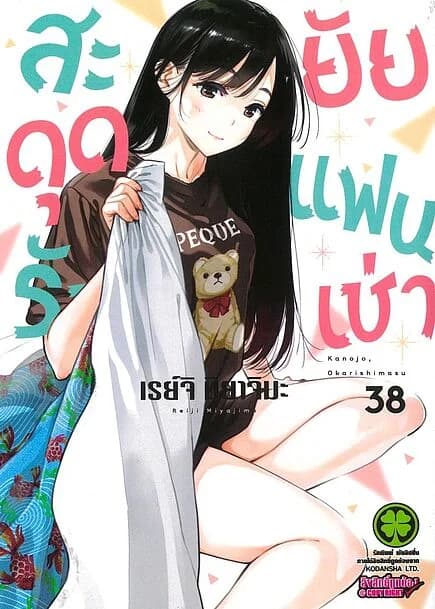 ปกหนังสือ สะดุดรักยัยแฟนเช่า เล่ม 38