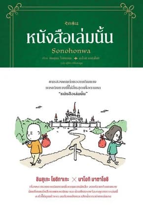 ปกหนังสือ หนังสือเล่มนั้น