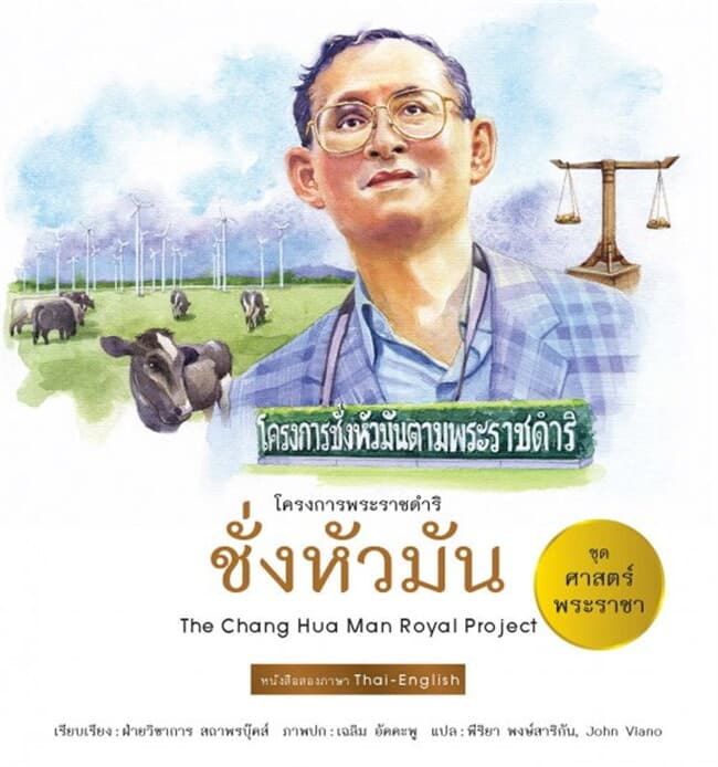ปกหนังสือ ศาสตร์พระราชา : ชั่งหัวมัน TH-EN