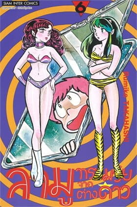 ปกหนังสือ ลามู ทรามวัยจากต่างดาว เล่ม 6