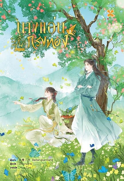 ปกหนังสือ นางแอ่นในกรงทอง เล่ม 1