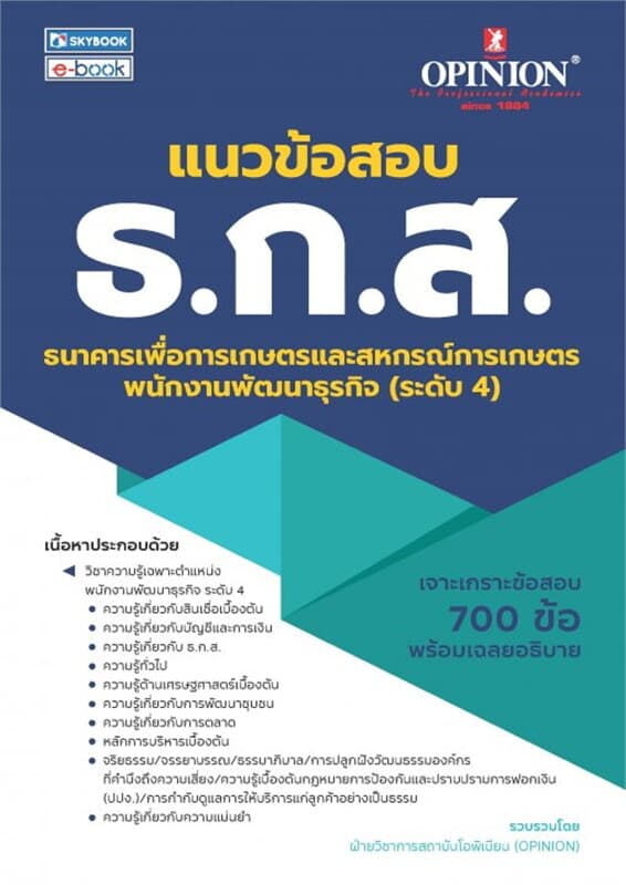 ปกหนังสือ แนวข้อสอบ ธ.ก.ส. พนักงานพัฒนาธุรกิจ (ระดับ 4)