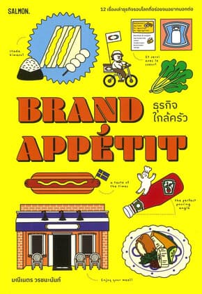 ปกหนังสือ BRAND APPETIT ธุรกิจใกล้ครัว