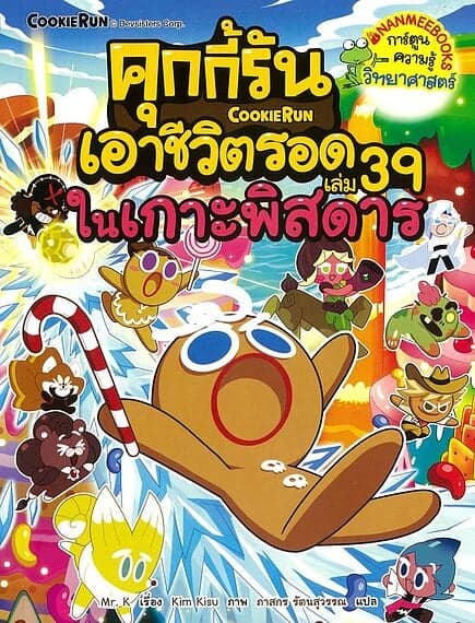 ปกหนังสือ คุกกี้รันเอาชีวิตรอด:ในเกาะพิสดาร เล่ม39