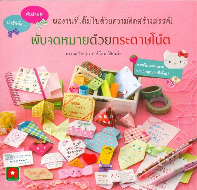 ปกหนังสือ พับจดหมายด้วยกระดาษโน๊ต