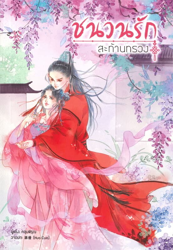 ปกหนังสือ ชนวนรัก สะท้านทรวง