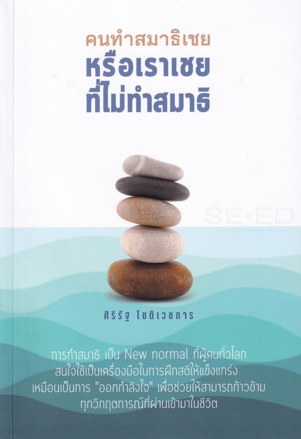 ปกหนังสือ คนทำสมาธิเชย หรือเราเชยที่ไม่ทำสมาธิ