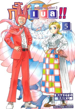 ปกหนังสือ กั๊ช เบล ภาค 2 เล่ม 5