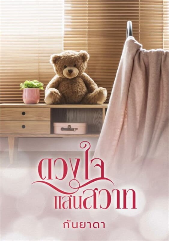 ปกหนังสือ ดวงใจแสนสวาท