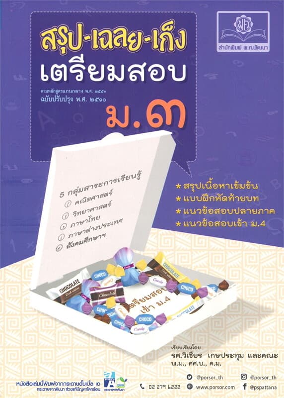 ปกหนังสือ สรุป-เฉลย-เก็ง เตรียมสอบ ม.๓